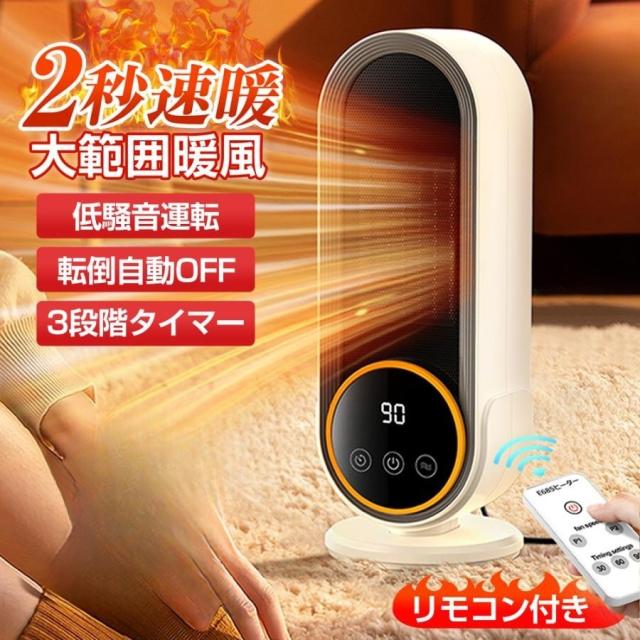 暖冬対策 セラミックヒーター 2秒速暖 2段階 過熱保護 速暖 転倒オフ リモコン付き 超広角 コンパクト 暖房 大風量 省エネ PTC 脱衣所 強力 足元 pse 5,898円