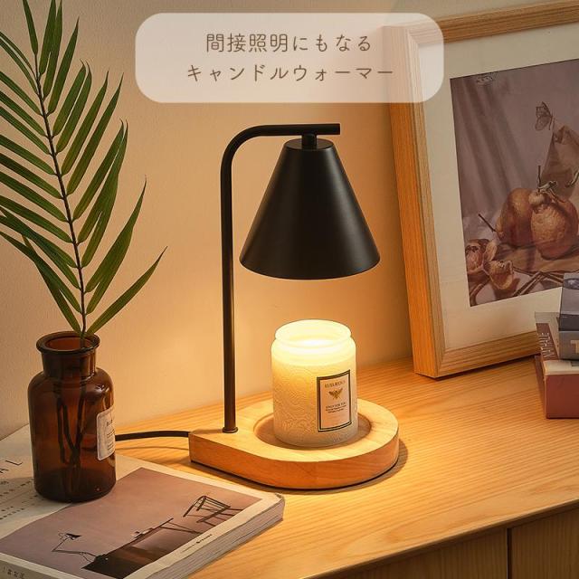 2025NEW キャンドルウォーマーランプ 木材台座 調光 タイマー 海外
