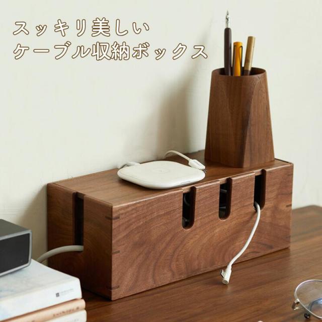 ケーブル収納ケース 天然木 ケーブルボックス ケーブル隠し タップボックス 電源 テーブルタップ ケーブル 収納 テーブルタップボックス