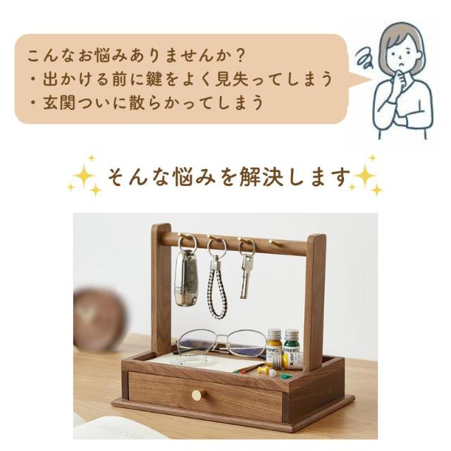 キースタンド 引出し キーフック キーストッカー キーハンガー キーツリー 鍵置き 鍵かけ 鍵 木製 ウッド 雑貨 玄関 インテリア小物 収納 玄関収納 キーフック_1