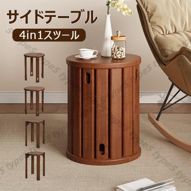 サイドテーブル 4in1スツール ナイトテーブル チェア 椅子 4脚 スタッキング ダイニングチェアー リビングチェア 踏み台 木製椅子 木製チェア 天然木