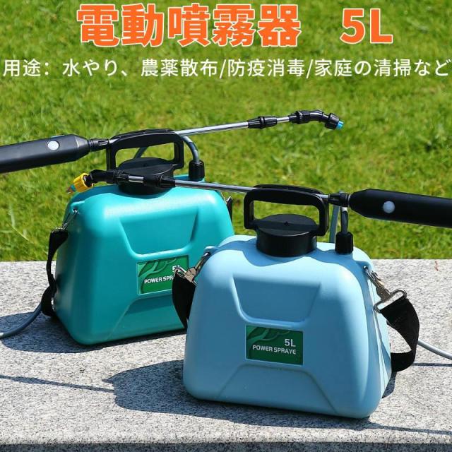電動噴霧器 5L 充電式 リチウムイオン 軽量 除草剤 害虫駆除 農薬 消毒 除草 肥料 散水 家庭用 洗車用