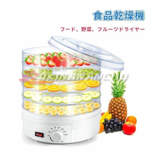 食品乾燥機 フードドライヤー フルーツ乾燥機 ドライフルーツメーカー ドライフードメーカー 食品脱水機 ディハイドレーター 温度調節ドライフルーツ