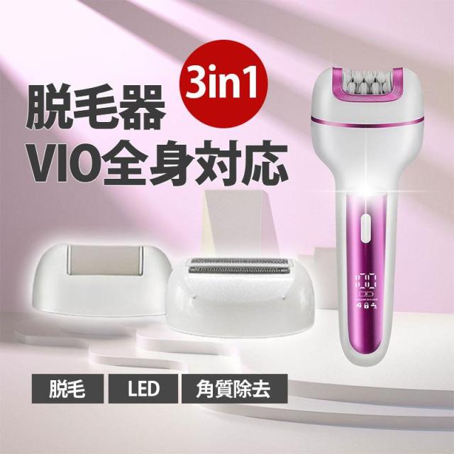 脱毛器 女性 vio対応 3IN1 LEDライト 電気シェーバー 電動角質リムーバー 防水 USB 充電式 レディース 全身 男女兼用 脱毛 多機能