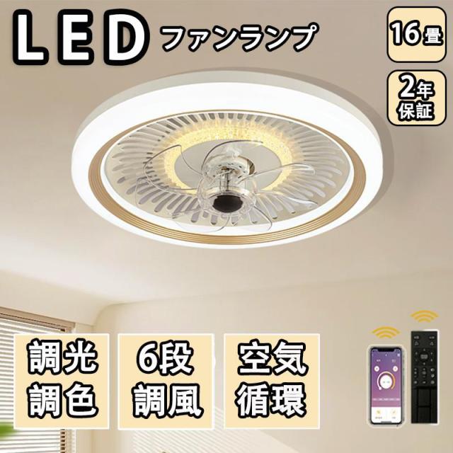 シーリングファンライト led 調光調色 16畳 小型 軽量 常夜灯 天井照明 dcモーター ファン付き照明 扇風機 おしゃれ 寝室 北欧 リモコン 風量調節 照明器具 2026