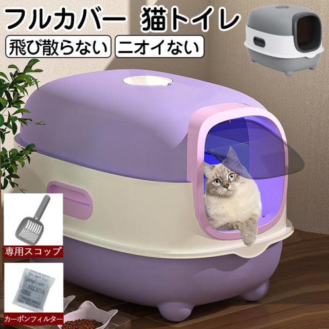 猫用トイレ 大型 猫 フルカバー 猫砂 飛び散り防止 におい対策