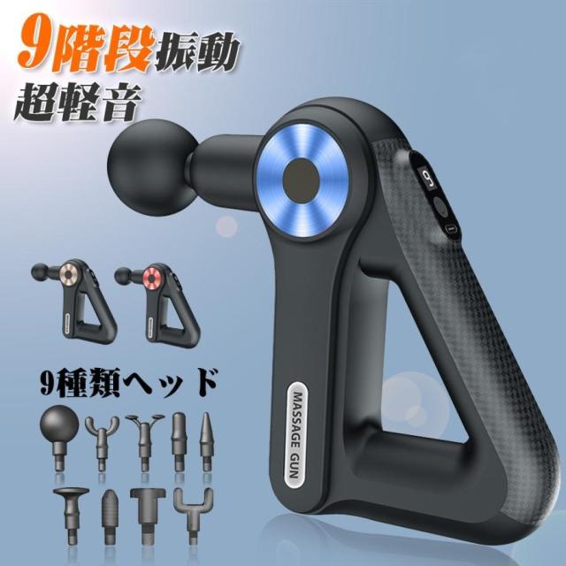 マッサージ器 マッサージガン 軽量 小型 電動 肩 腰 マッサージ機 筋膜リリース ガン 肩こり 全身 マッサージ 充電式 9段階調節 9種類ヘッド グッズ プレゼント