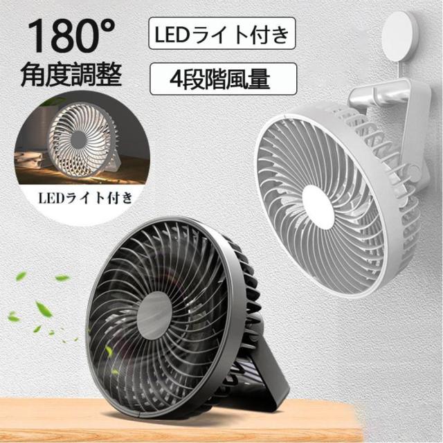 扇風機 壁掛け 卓上 静音 4段階風量 ミニ扇風機 ファン USB充電式 LEDライト付き イマー機能 180度角度調整 5枚羽根 吊り下げ おしゃれ 2025