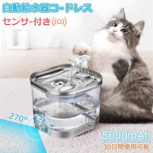 センサー給水器 水飲み器 ペット 自動給水器 コードレス 猫 犬 ステンレス製 超静音 フィルタープレゼント 2L大容量 多頭飼いも対応 洗いやすい ペット 給水機