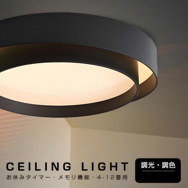 シーリングライト LED 北欧 調光調色 リモコン付き 6畳 8畳 10畳 12畳 天井照明 インテリア シンプル おしゃれ カフェ リビング用 食卓用 寝室用 間接照明