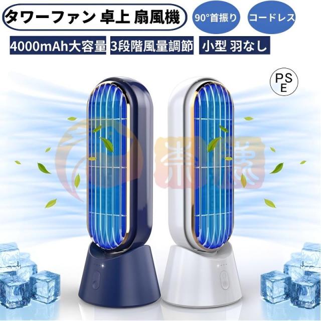 タワーファン 卓上扇風機 低消費電力 羽なし扇風機 USB充電式 静音性 4000mAh大容量 扇風機 サーキュレーター 自然風 大風量 熱中症対策 省エネ コンパクト