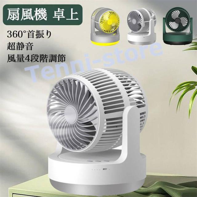 扇風機 卓上 小型 サーキュレーター 置き型 usb充電式 静音 上下角度調節可能 4000mAhバッテリー 風量4段階調節 送風 360