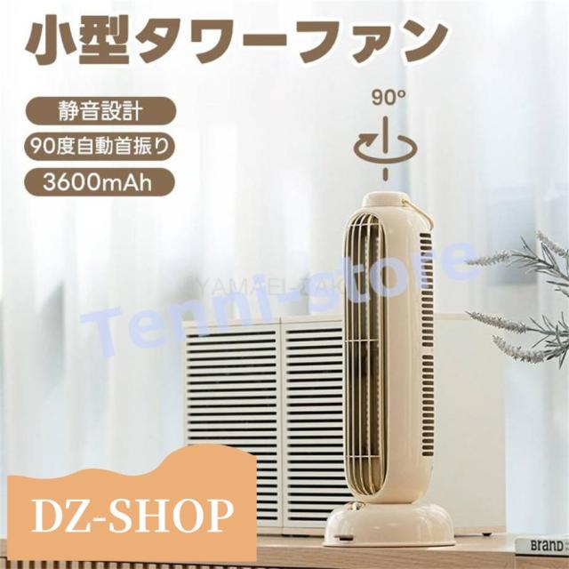 タワーファン 小型 扇風機 卓上3600mAh大容量バッテリー 90左右自動首振り 3段階風量調節 スリム扇風機 充電式 静音 省スペース