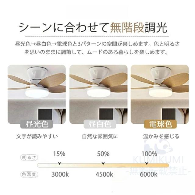 シーリングファン シーリングファンライト 8~12畳 LED DCモーター 調光調色 おしゃれ シーリングライト ファン付き リモコン付き 風量調節 軽量 木目羽 人気_6