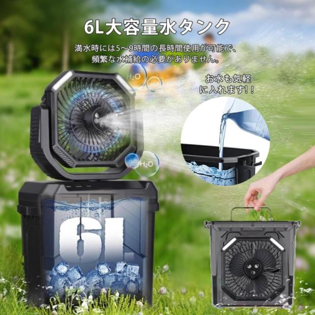 キャンプ 扇風機 アウトドア扇風機 冷風機 ミストファン 20000mAh 大容量バッテリー 自動首振り 6L水タンク 卓上扇風機 静音 USB充電式 加湿 サーキュレーター_10