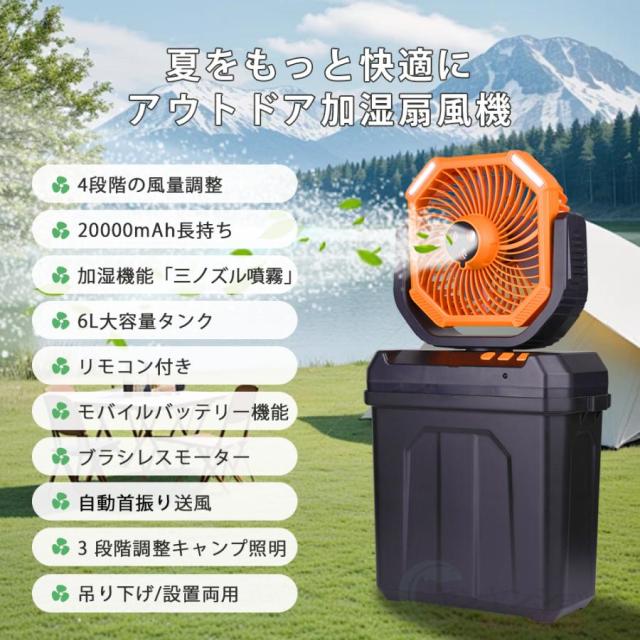 キャンプ 扇風機 アウトドア扇風機 冷風機 ミストファン 20000mAh 大容量バッテリー 自動首振り 6L水タンク 卓上扇風機 静音 USB充電式 加湿 サーキュレーター_2
