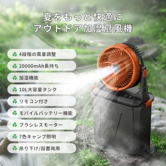 キャンプ 扇風機 ミストファン 20000mAh 大容量バッテリー ミスト噴霧機能 瞬間冷却 10L水タンク 卓上扇風機 静音 強力送風コードレス USB充電式 加湿 省エネ_1