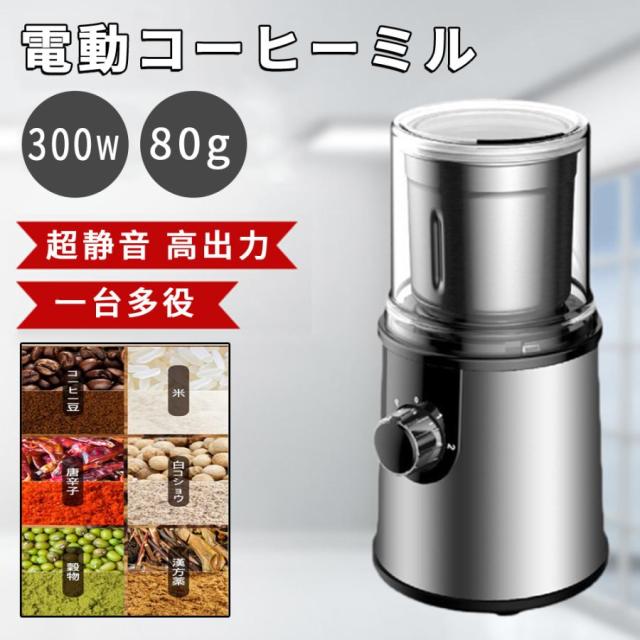 水洗浄分離設計 コーヒーミル３００W 超静音 １台多役 水洗浄分離設計 コーヒーミル300W 超静音 1台多役