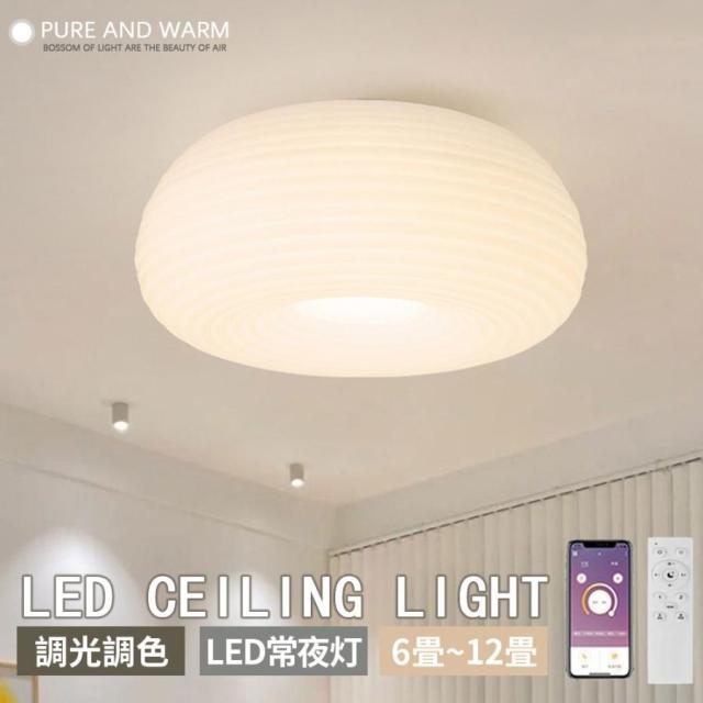 シーリングライト LED 和室 6~12畳 調光調色 リモコン付 常夜灯 メモリー機能 おしゃれ 北欧 LED対応 LED照明 リビング 天井 ダイニング 照明 可愛い 人気 新居