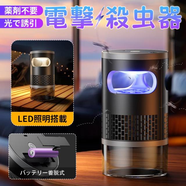 電撃殺虫器 電撃殺虫機 電気蚊取り器 捕虫器 UV光源誘引式捕虫器 3段階調整 照明 ランタン LEDライト 静音 省エネ 据え置き USB充電 防水 殺虫ライト 殺虫灯