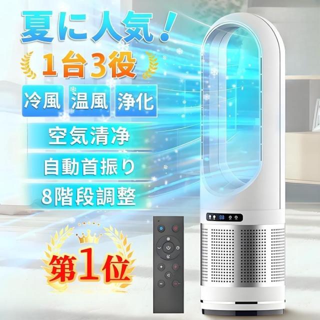 冷風機 冷風扇 扇風機 冷暖兼用 羽なし タワーファン サーキュレーター 空気清浄 静音 DCモーター リモコン タイマー 首振り 3段温風 8段冷風 転倒安全装置