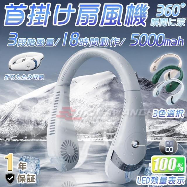首掛け扇風機 羽なし 軽量 USB充電 ネッククーラー 折りたたみ式 電力量表示 冷却プレート 首掛けファン 大容量5000mAh 3段階風量 瞬時冷却 熱中症対策