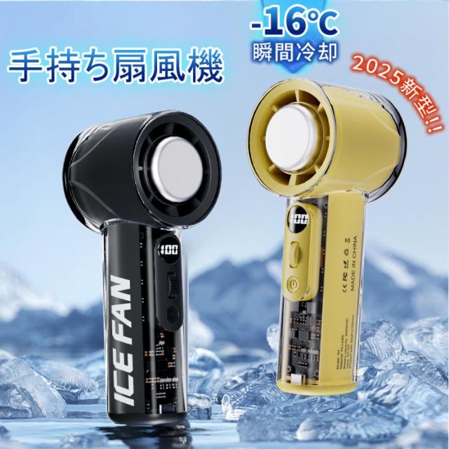 手持ち扇風機 ハンディファン 冷却プレート 半導体冷凍チップ 3秒冷却 扇風機 -16℃瞬間冷却 100段階 超大風量 USB 携帯扇風機 小型扇風機 静音 軽量 卓上扇風機