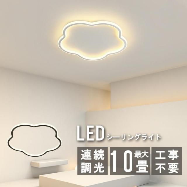 シーリングライト LED 調光 調色 8畳 10畳 省エネ 北欧 おしゃれ リモコン付き 引掛シーリング 節電 寝室 和室 洋室 子供部屋 保育園 リビング照明 新生活応援