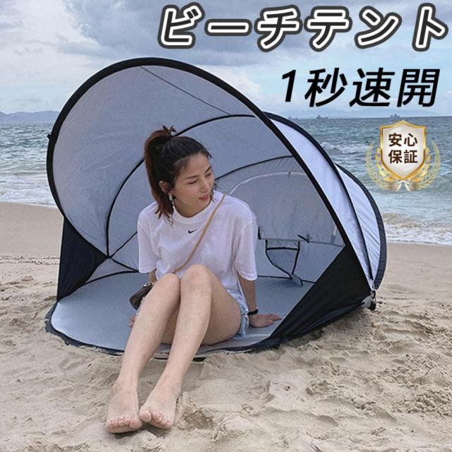 ビーチテント ワンタッチテント ポップアップ テント フルクローズ UVカット 遮光 遮熱 防水防災 日除け ドームテント 折りたたみ 簡易テント 軽量 防水