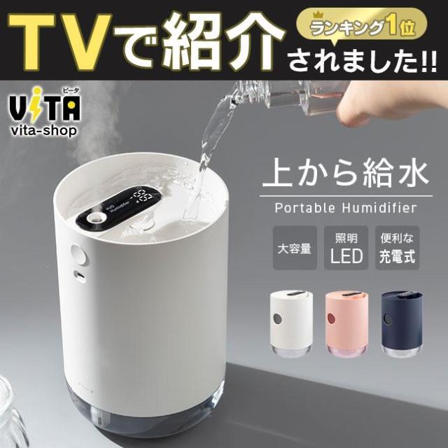 【TVで紹介されました】 [宅配便送料無料] 上から給水 超音波加湿器 【上部給水 卓上 加湿器 自動停止 充電式 大容量 小型 オフィス LED ライト おしゃれ 】の通販は 6,154円