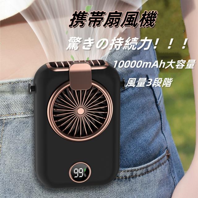 携帯扇風機 3段階風量調節 10000mAh大容量/超軽量200g  腰掛け/首掛け/手持ち扇風機の3通りの  USB充電式 大風量 強力 LED液晶パネル 小型 熱中症対策 通勤通学