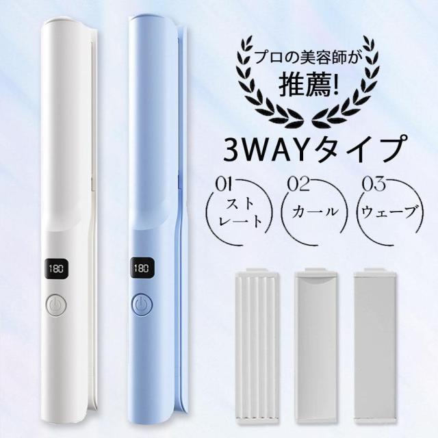 ヘアアイロン ストレート 急速加熱 カール 3段温度調整 3Way Type-C 充電式 コンパクト 携帯用 持ち運び プロ仕様 140℃-160℃