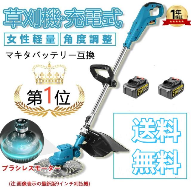 草刈機 充電式 電動草刈機 草刈り機 マキタ バッテリー互換 ブラシレスモータ コードレス 9インチ刈払機 刈払い機 伸縮 角度調整 家庭用 女性