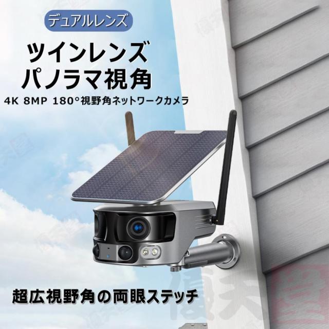 防犯カメラ 屋外 180°超広角 ソーラー 800万画素 防水 防塵 録画機能 無線 4K画質 家庭用 電源不要 IP66 動作検知 音声通話 見守りカメラ 監視カメラ_1