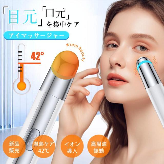美顔器 目元 口元 目元美顔器 目元マッサージ リフトアップ イオン導入 アイ ケア 高周波 温熱ケア 母の日 プレゼントギフト