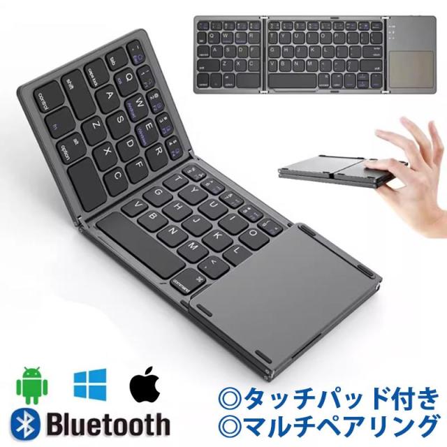 Bluetooth キーボード 折りたたみ マルチペアリング 無線 ワイヤレス 充電式 ブルートゥース iPad iPhone スマホ マウス 薄型 軽量 iOS Mac Android Windows