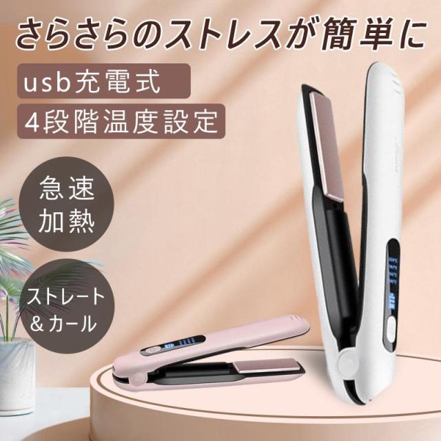 カール&ストレート ヘアアイロン 2WAY ミニ コードレスヘアアイロン