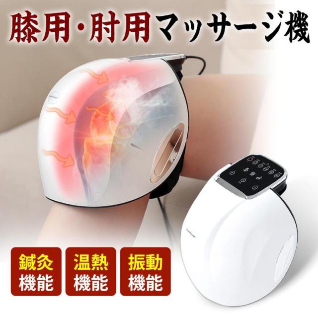 膝の痛み グッズ膝マッサージ 関節マッサージ ３段階 膝肘肩 マッサージ器　 電動マッサージ 温熱 プレゼント