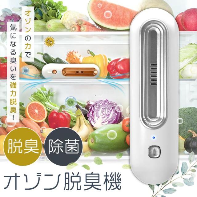 コンパクト＆強力！】オゾン発生器 オゾン脱臭機 冷蔵庫 脱