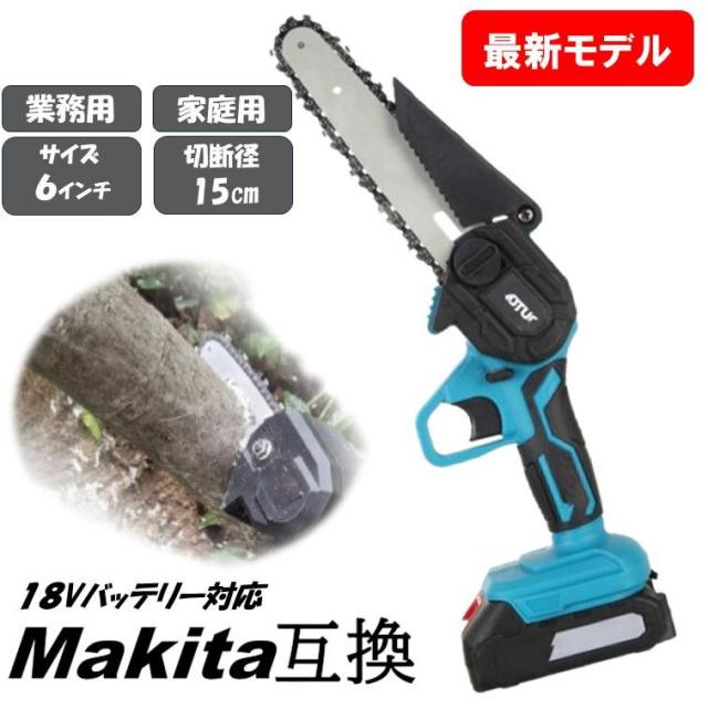 最新モデル チェーンソー 6インチ マキタ互換 ハンディーチェンソー 充電式 マキタ 互換 コードレス コードレスソー 小型 18V 電動 チェンソー 電動のこぎり