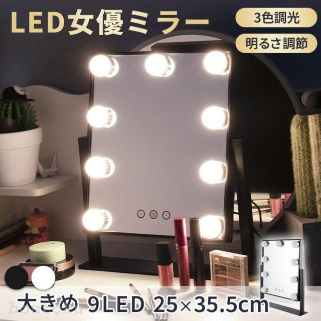 女優ミラー 大型 大きい 2色選べる 9LED LEDライト 鏡 化粧 メイク ハリウッドミラー ドレッサー 卓上 ブラック ホワイト LEDライトミ