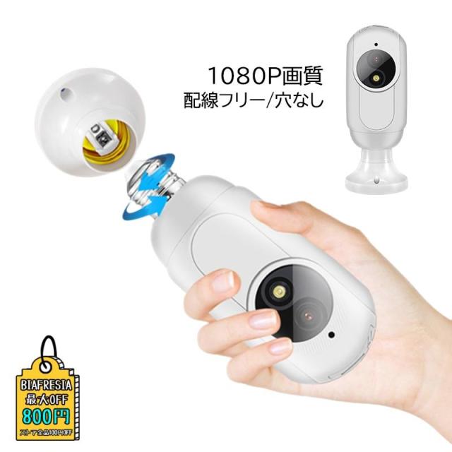 防犯カメラ ワイヤレス ドーム型 屋外屋内 小型 家庭用 wifi スマホ連動 監視無線 E26口金対応 高齢者 犬猫 ベビー 自宅 倉庫 見守り 防犯対策グッズ 360°回転