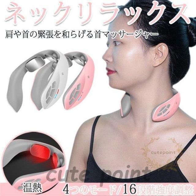 首マッサージャー ネックリラックス 首ケア 温熱 電気刺激 静音 コードレス 肩こり 首コリ 解消 リラクゼーション 健康グッズ マッサージ器