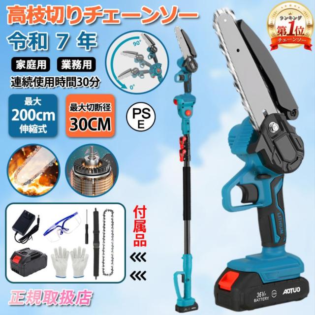 チェーンソー 高枝切り 充電式 マキタ バッテリー互換 電動 6インチ 小型 110-200cm伸縮可能 コードレス 長さ調節 軽量 女性 家庭用 高速切断 木工切断 2026