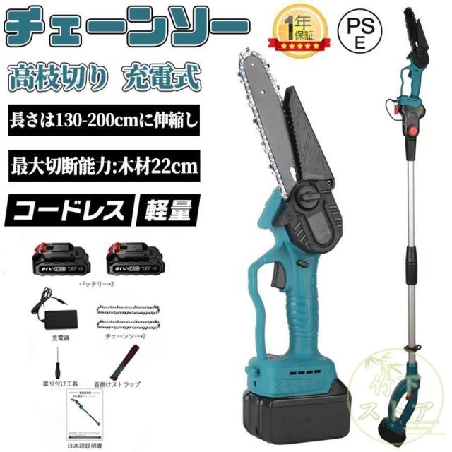 電動チェーンソー 高枝切り 充電式 マキタ バッテリー互換 角度調節可能 着脱式ポール コードレス 20cm切断可能 軽量 高枝切りバサミ 伸縮ポール付き 高枝チェーンソー チェーンソー 充電式 6インチ