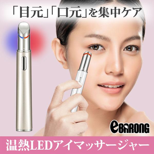 美顔器 目元 目元美顔器 LED 目元マッサージャー リフトアップ たるみ 光 イオン導入 アイ ケア 高周波 温熱ケア 口角ケア 唇 額 ほうれい線