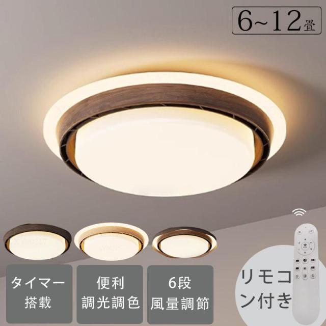 シーリングファンライト DCモーター シーリングライト 木目 LED 6段風量調整 おしゃれ 北欧 12畳 調光調色 天井照明 サーキュレーター 扇風機 和室 静音 和室