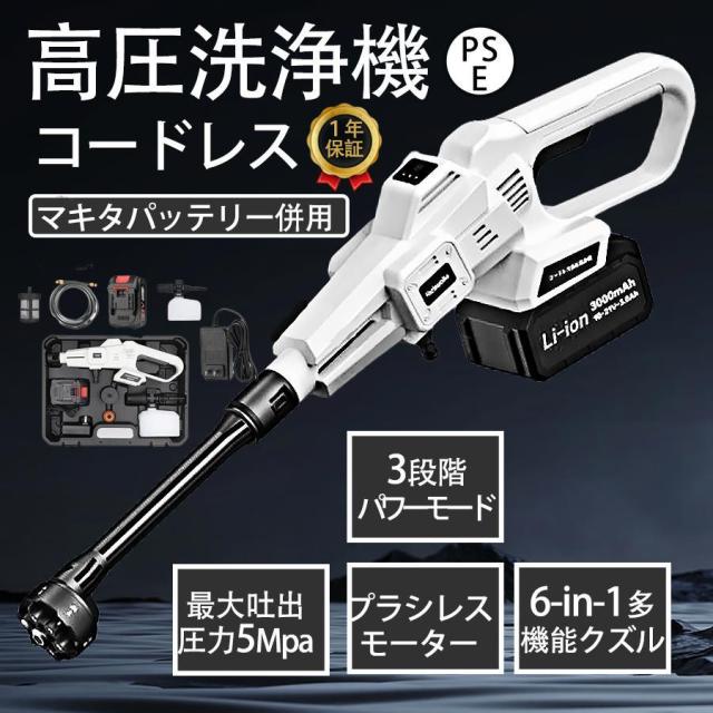 高圧洗浄機 マキタ 18vバッテリー互換対応 吐出圧力5MPa 強力噴射 3速調整 油汚れ洗浄 充電式 洗浄機 コードレス 家庭用 洗車 ベランダ 黄砂対策 本体のみ 高圧洗浄機 コードレス 充電式 業務用 高圧洗浄器 マキタバッテリー