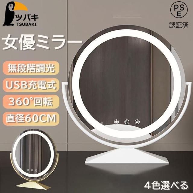 女優ミラー 卓上ミラー ライト付き 大きい形 60cm 無段階調光 充電式 360°回転 ライト付きミラー 化粧鏡 おしゃれ led ライト付き メイク アップ ledミラー