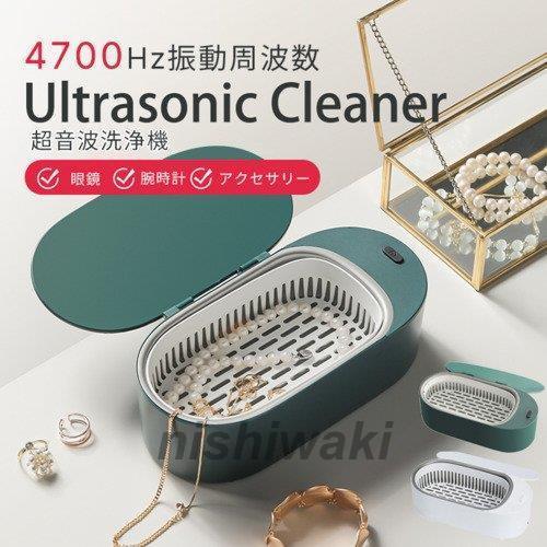 超音波洗浄機 メガネ洗浄器 超音波洗浄器 音波クリーナー 腕時計 ジュエリー眼鏡 めがね 印鑑 入れ歯クリーナー家庭用 小型 入れ歯洗浄器 操作簡単